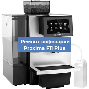 Чистка кофемашины Proxima F11 Plus от кофейных масел в Москве